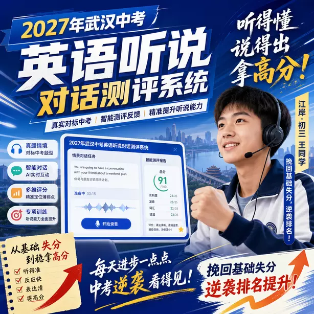 武汉中考英语听说机考单独考试江岸&middot;初三王同学（挽回基础失分，逆袭排名）