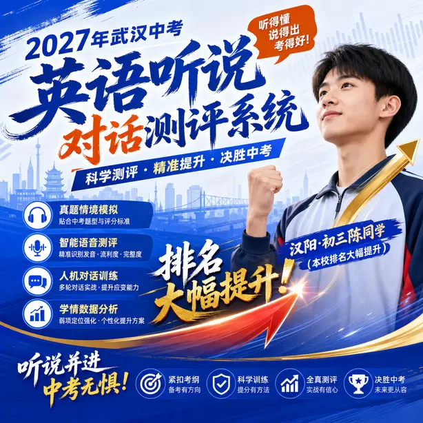 武汉中考英语听说机考单独考试汉阳&middot;初三陈同学（本校排名大幅提升）