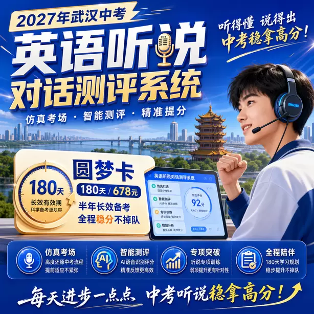 武汉中考英语听说机考单独考试圆梦卡（180天/678元）｜半年顶配备考，纯系统权限无赠品