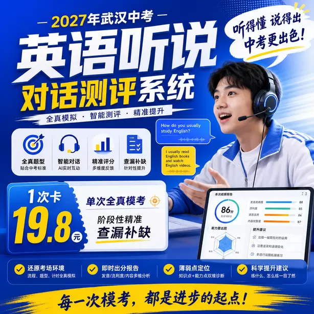 武汉中考英语听说机考单独考试1次卡（19.8元）｜单次全真模考，阶段性精准查漏补缺