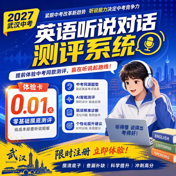 武汉中考英语听说机考单独考试体验卡（0.01元）｜零基础摸底测评，低成本排查听说短板(限时注册)